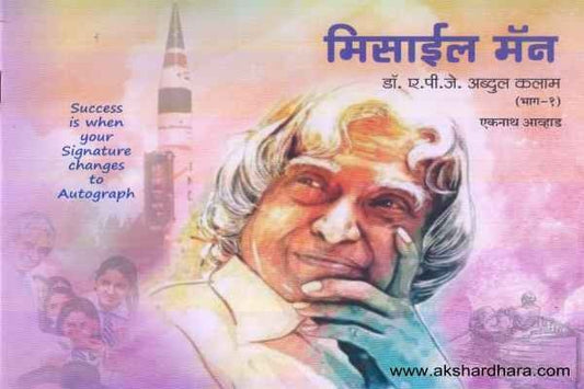 Missile Man Dr A P J Abdul Kalam 1 To 4 (मिसाईल मॅन)
