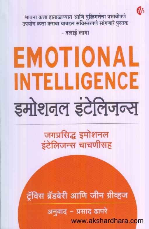 Emotional Intelligence (इमोशनल इंटेलिजन्स)