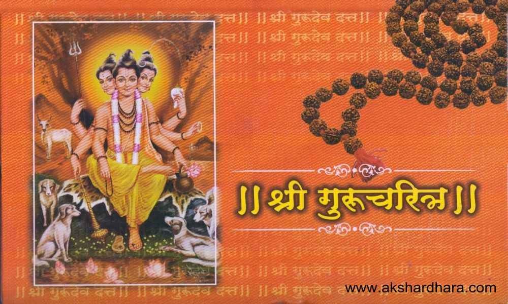 Shri Gurucharitra (श्री गुरुचरित्र)