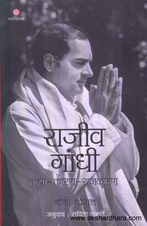 Rajiv Gandhi Hatya Karan Rajkaran (राजीव गांधी हत्या कारण राजकारण)