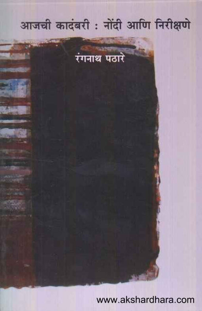 Ajachi Kadambari Nondi Ani Nirikshane (आजची कादंबरी नोंदी आणि निरीक्षणे)