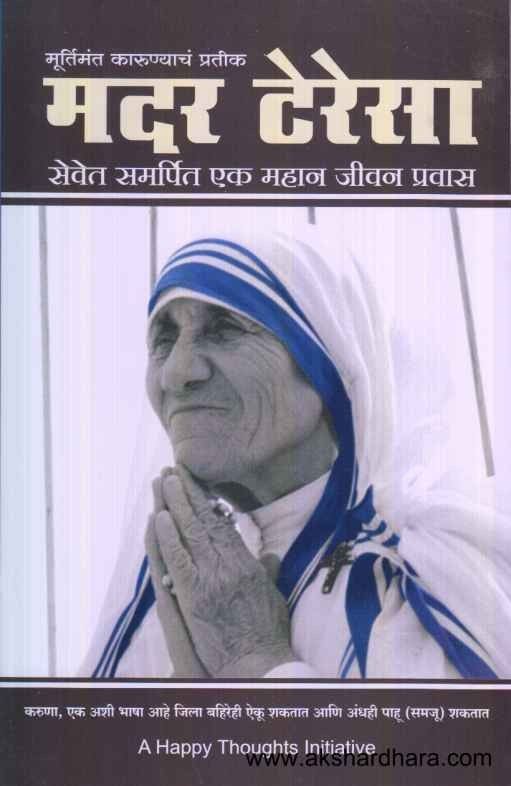 Mother Teresa (मदर टेरेसा)