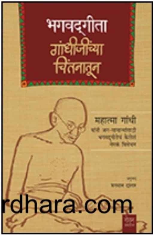 Bhagavad Gita Gandhijinchya Chintanatun (भगवदगीता गांधीजींच्या चिंतनातून)