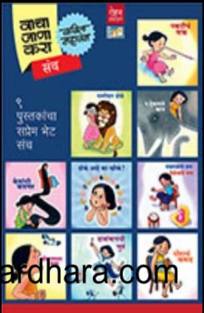 Vacha Jana Kara Sanch Set of 9 Books (वाचा जाणा करा संच ९ पुस्तकांचा)