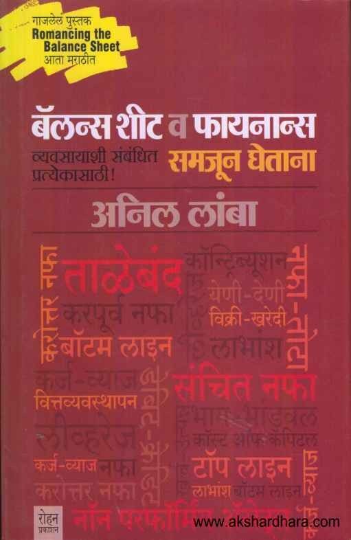 Balance Sheet va Finance Samjun Ghetana (बॅलन्स शीट व फायनान्स समजून घेताना)