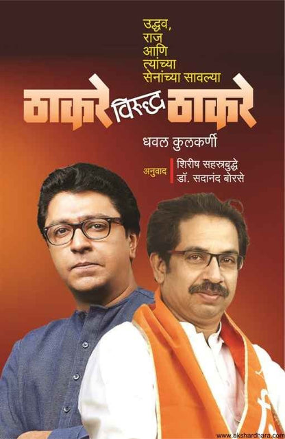 Thakare Viruddha Thakare (ठाकरे विरुद्ध ठाकरे - Main Image