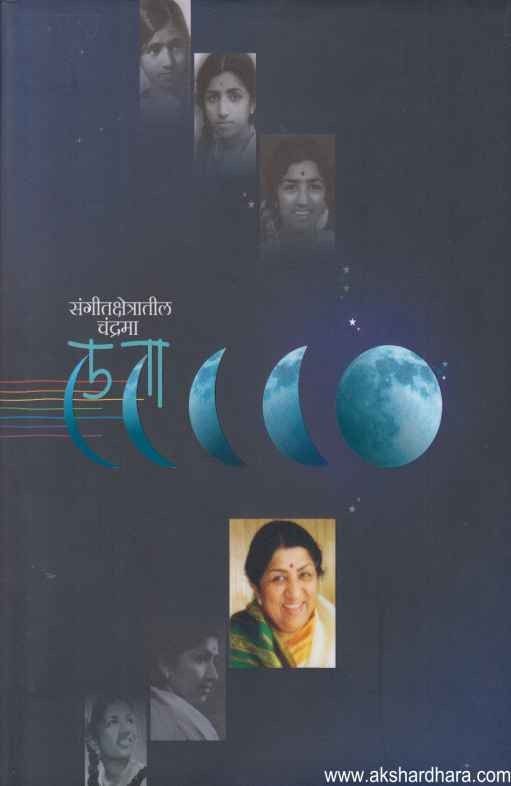 Sangitkshetratil Chandrama Lata (संगितक्षेत्रातील चंद्रमा लता)