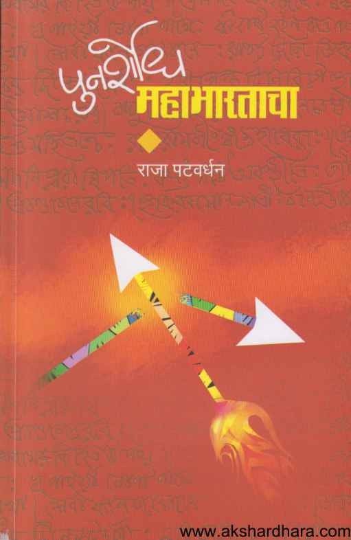 Punarshodh Mahabharatacha (पुनर्शोध महाभारताचा)