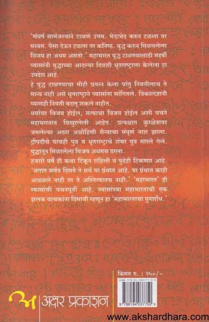 Punarshodh Mahabharatacha (पुनर्शोध महाभारताचा)