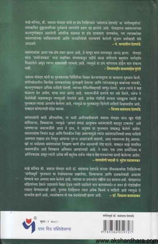 Sangitsurya Dr Vasantrao Deshpande (संगीतसूर्य डॉ वसंतराव देशपांडे)