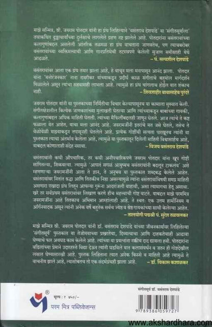 Sangitsurya Dr Vasantrao Deshpande (संगीतसूर्य डॉ वसंतराव देशपांडे)