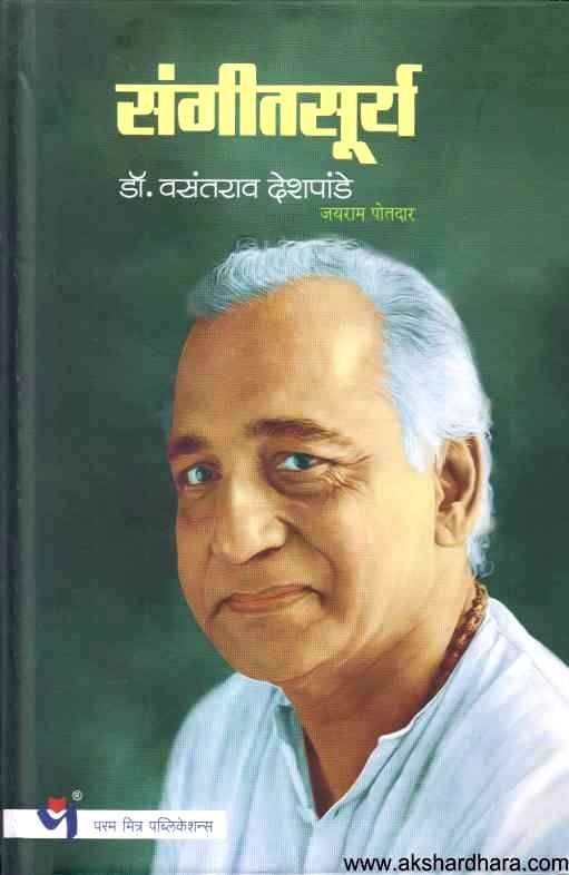 Sangitsurya Dr Vasantrao Deshpande (संगीतसूर्य डॉ वसंतराव देशपांडे)