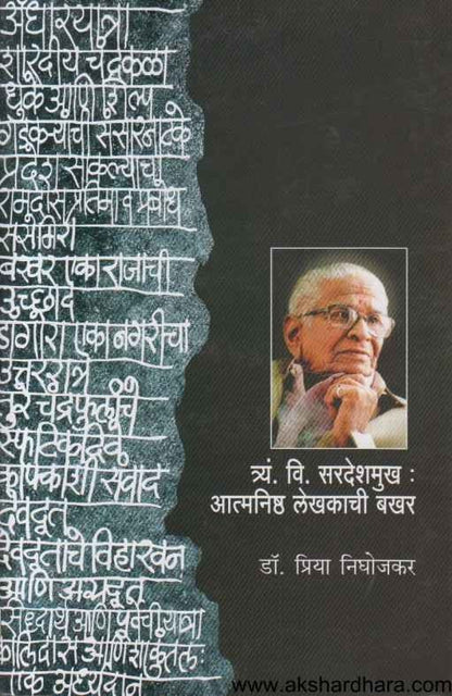 T V Sardeshmukh Atmanishta Lekhakachi Bakhar (त्र्यं वि सरदेशमुख आत्मनिष्ठ लेखकाची बखर)