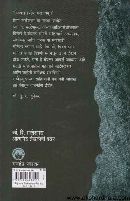 T V Sardeshmukh Atmanishta Lekhakachi Bakhar (त्र्यं वि सरदेशमुख आत्मनिष्ठ लेखकाची बखर)