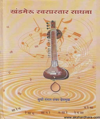 Khandmeru Swarprastar Sadhana (खंडमेरु स्वरप्रस्तार साधना)