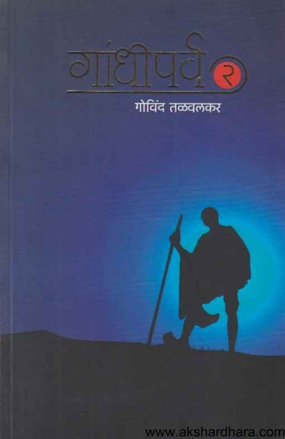 Gandhiparva 2 (गांधीपर्व २)