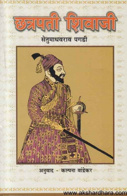 Chhatrapati Shivaji (छत्रपती शिवाजी) By Setumadhavrao Pagdi