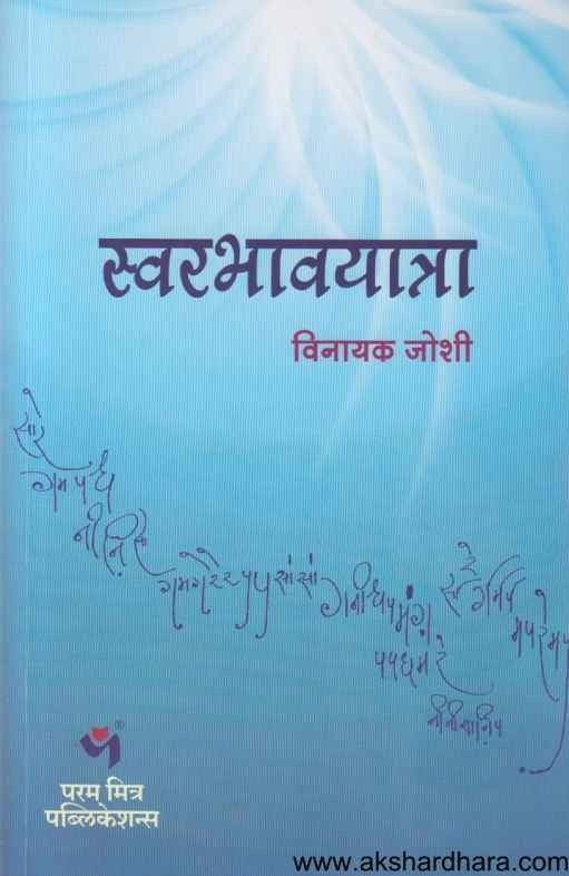 Swarabhavyatra (स्वरभावयात्रा)