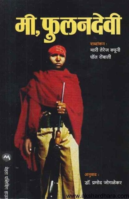 Mi Phoolan Devi (मी फुलनदेवी)