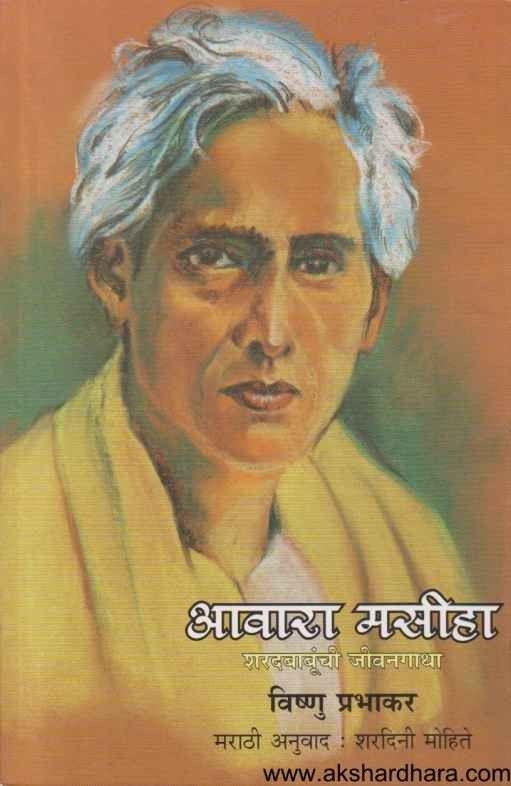 Awara Masiha Sharadbabunchi Jivangatha (आवारा मसीहा शरदबाबूंची जीवनगाथा)