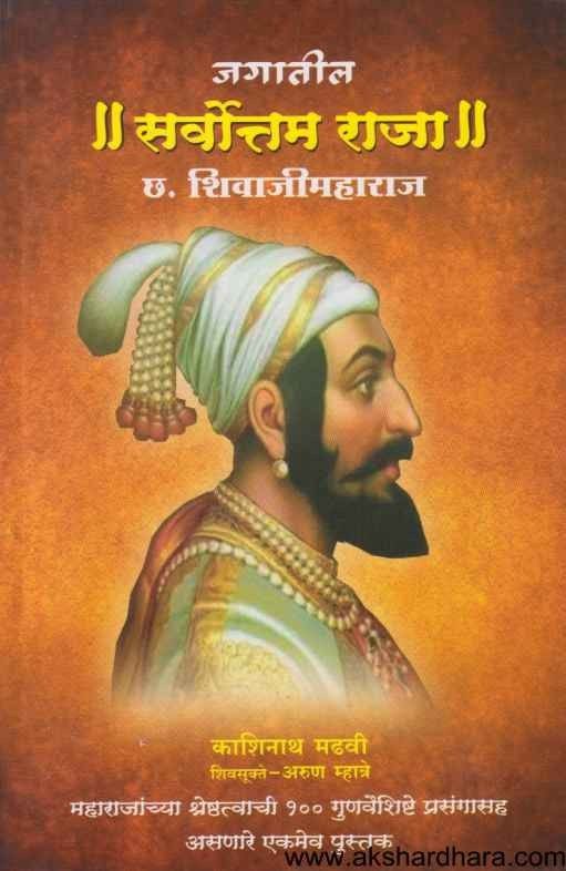 Jagatil Sarvottam Raja Chhatrapati Shivaji Maharaj (छत्रपती शिवाजीमहाराज)