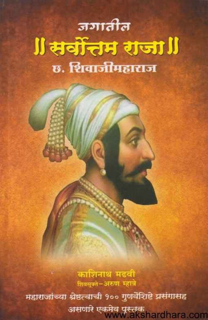 Jagatil Sarvottam Raja Chhatrapati Shivaji Maharaj (छत्रपती शिवाजीमहाराज)