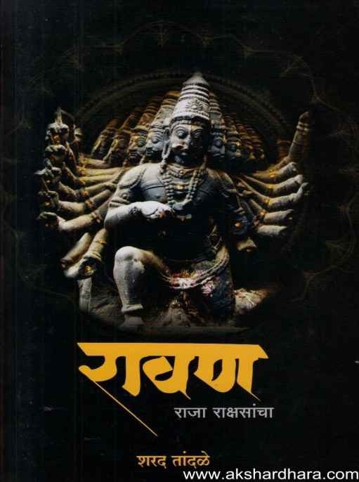 Ravan Raja Rakshasancha (रावण राजा राक्षसांचा) – A Research-Based Novel ...