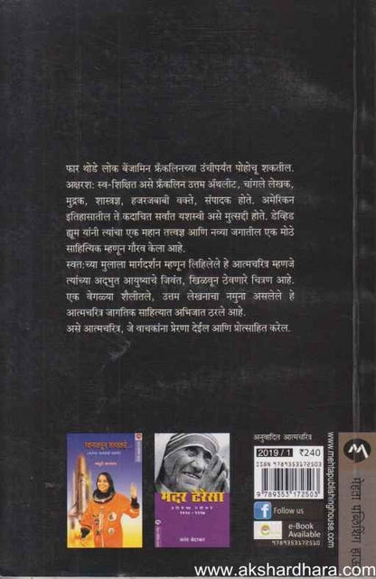 Benjamin Franklin Ek Atmacharitra (बेंजामिन फ्रॅंकलिन एक आत्मचरित्र)