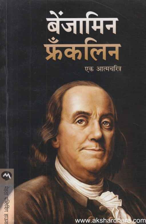 Benjamin Franklin Ek Atmacharitra (बेंजामिन फ्रॅंकलिन एक आत्मचरित्र)