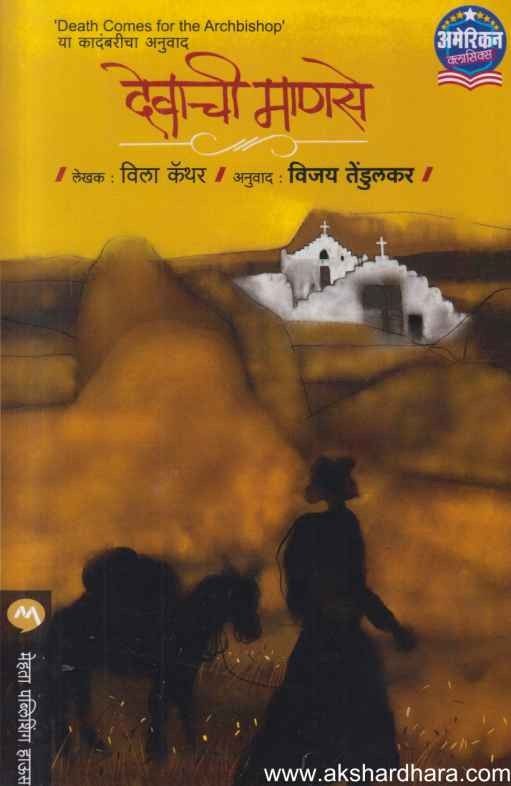 Devachi Manase (देवाची माणसे)