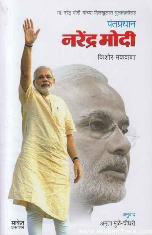 Pantapradhan Narendra Modi (पंतप्रधान नरेंद्र मोदी)