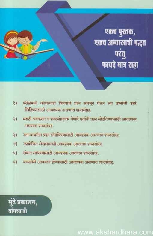 Marathi Vyakaranacha Shabdasangraha Hatachya Swarupat (मराठी व्याकरणाचा शब्दसंग्रह)