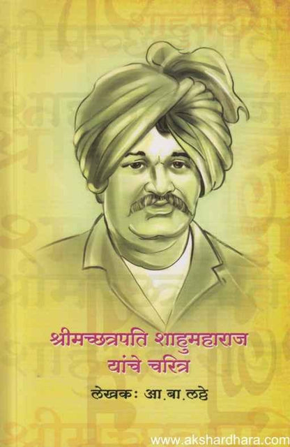 Shrimachhatrapati Shahumaharaj Yanche Charitra (श्रीमच्छत्रपति शाहुमहाराज यांचे चरित्र)