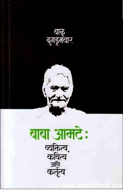 Baba Amte Vyaktitva Kavitva Aani Kartutva (बाबा आमटे व्यक्तित्व कवित्व आणि कर्तृत्व)