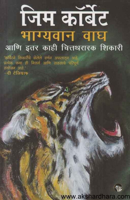 Bhagyavan Wagh (भाग्यवान वाघ आणि इतर काही चित्तथरारक शिकारी)