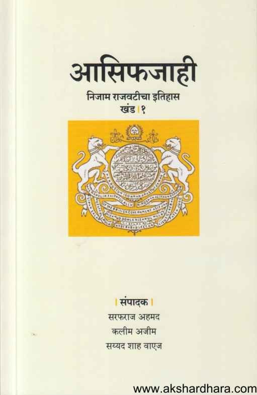 Asifjahi Nijam Rajvaticha Itihas 1 (आसिफजाही निजाम राजवटीचा इतिहास १)