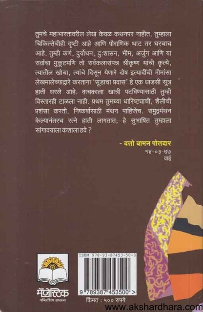 Mahabharat Ek Sudacha Pravas (महाभारत एक सूडाचा प्रवास)