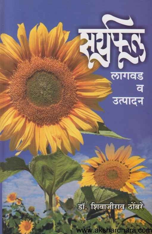 Suryaphul Lagvad va Utpadan (सूर्यफूल लागवड व उत्पादन)