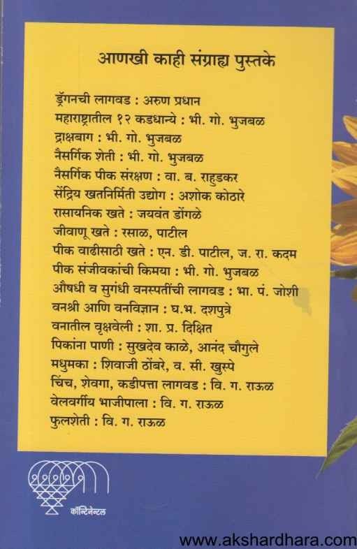Suryaphul Lagvad va Utpadan (सूर्यफूल लागवड व उत्पादन)