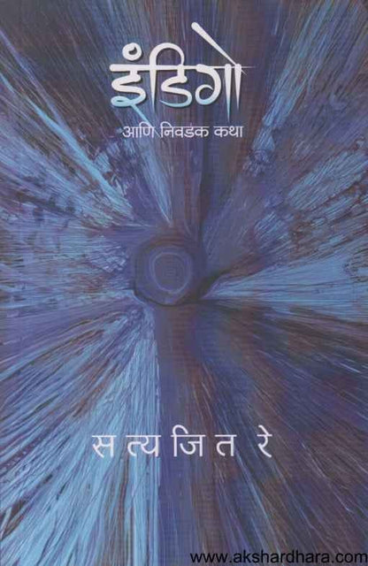 Indigo Ani Nivadak Katha 1 (इंडिगो आणि निवडक कथा १)