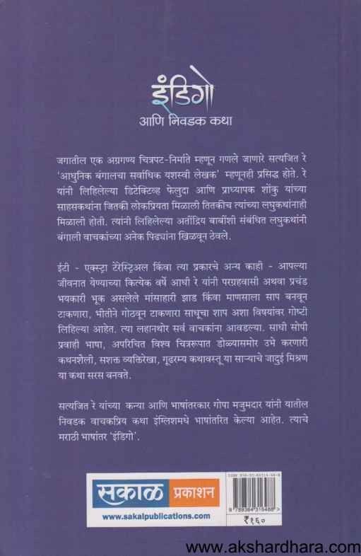 Indigo Ani Nivadak Katha 1 (इंडिगो आणि निवडक कथा १)