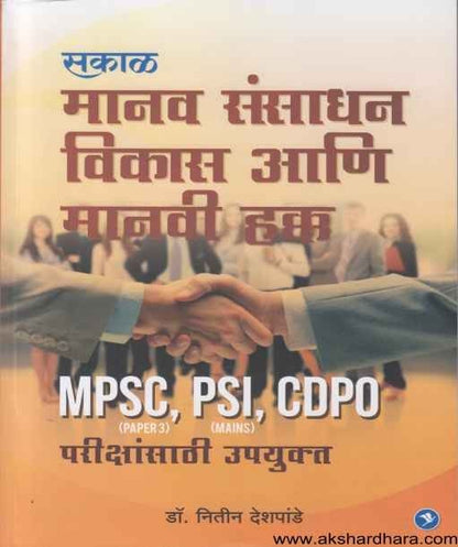 Manav Rakshak Manav Sansadhan Vikas Ani Manavi Hakka (मानव संसाधन विकास आणि मानवी हक ...