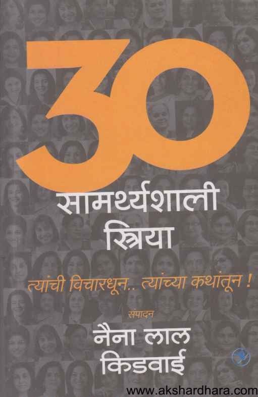 30 Samarthyashali Striya (30 सामर्थ्यशाली स्त्रिया)