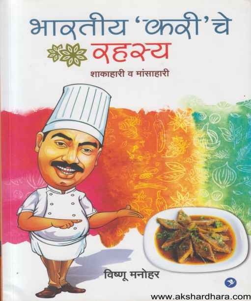 Bharatiya Kariche Rahasya (भारतीय करीचे रहस्य शाकाहारी व मांसाहारी)