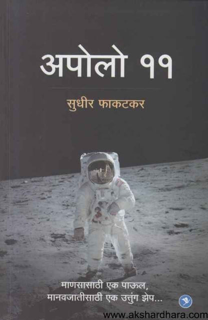 Apollo 11 (अपोलो ११)