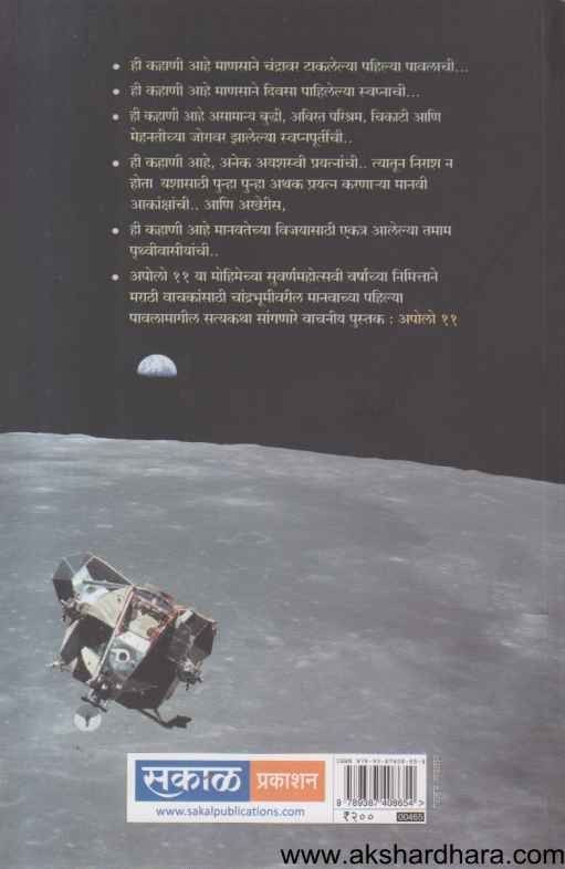 Apollo 11 (अपोलो ११)