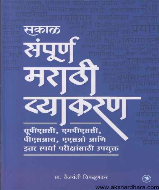 Sampurna Marathi Vyakaran (संपूर्ण मराठी व्याकरण)