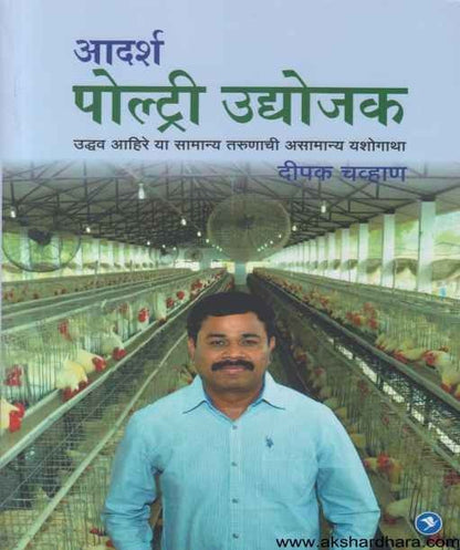 Adarsha Poultry Udyojak (आदर्श पोल्ट्री उद्योजक)