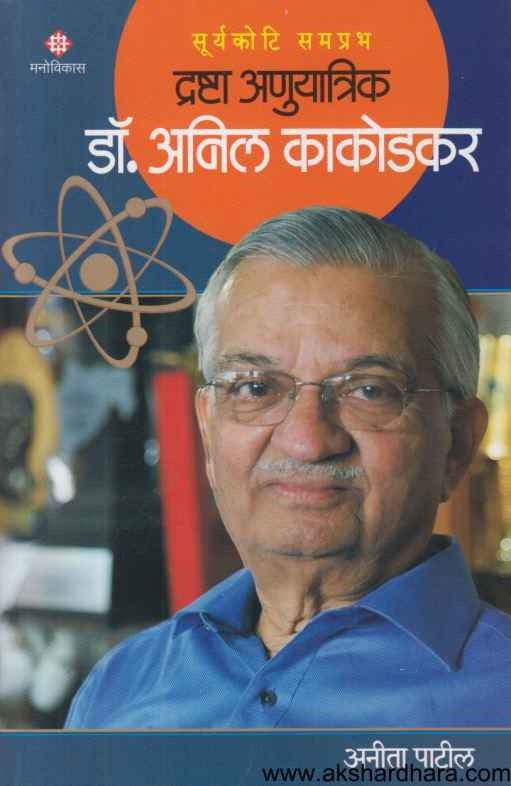 Drashta Anuyatrik Dr Anil kakodkar (द्रष्टा अणुयात्रिक डॉ अनिल काकोडकर)