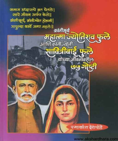 Krantisurya Mahatma Jyotirao Phule Ani Savitribai Phule 75 Goshti